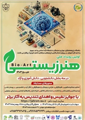 دانشگاه آزاد جهرم میزبان رویداد ملی هنر زیستی/ ثبت نام و ارسال آثار تا ۵ آذر دانشگاه آزاد جهرم میزبان رویداد ملی هنر زیستی/ ثبت نام و ارسال آثار تا ۵ آذر