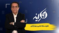 تفاوت سکه امامی و بهار آزادی