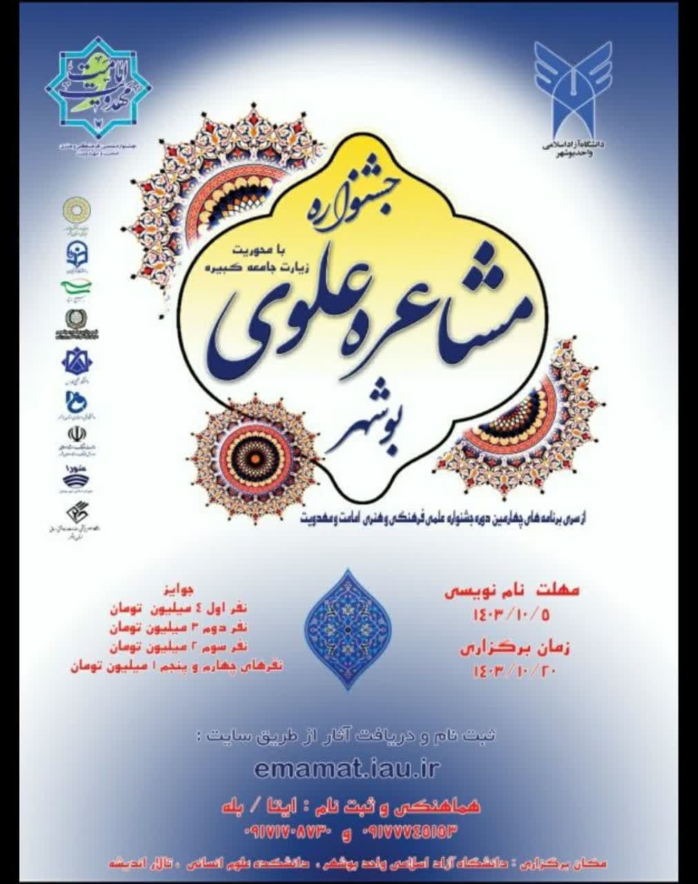 اجرای تبلیغات محیطی و رسانه‌ای برگزاری چهارمین جشنواره ملی مشاعره علوی