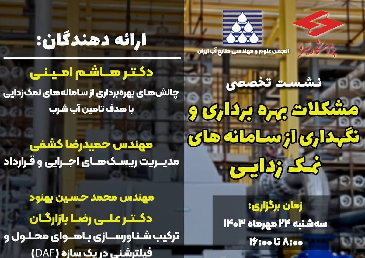 نشست تخصصی «مشکلات بهره‌برداری و نگهداری از سامانه‌های نمک‌زدایی» برگزار می‌شود