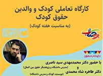 کارگاه آموزشی‌ تعاملی «زندگی و حقوق کودکان در دنیای دیجیتال» برگزار می‌شود