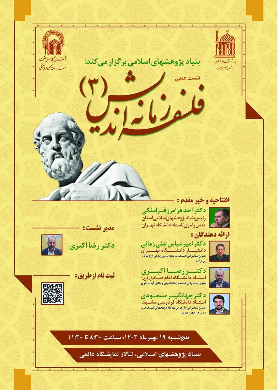 برپایی نشست علمی «فلسفه زمانه اندیش» در مشهد