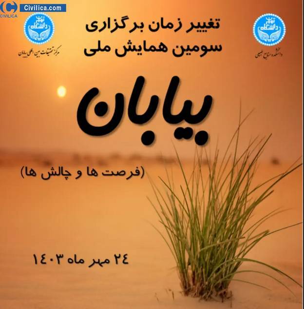 همایش ملی بیابان (فرصت‌ها و چالش ها) برگزار می‌شود