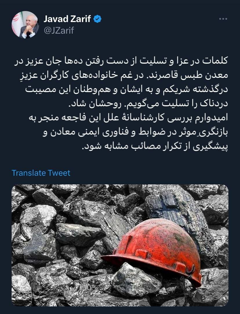 ظریف: در غم خانواده‌های کارگران معدن طبس شریکم/ باید در ضوابط و فناوری ایمنی معادن بازنگری صورت گیرد