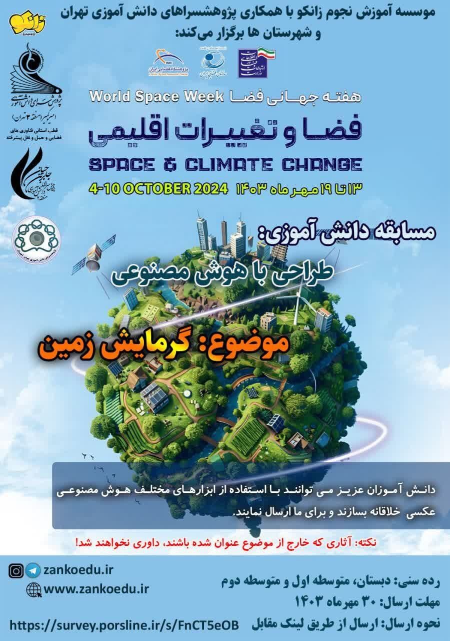 مسابقه هفته جهانی فضا مسابقه هفته جهانی فضا