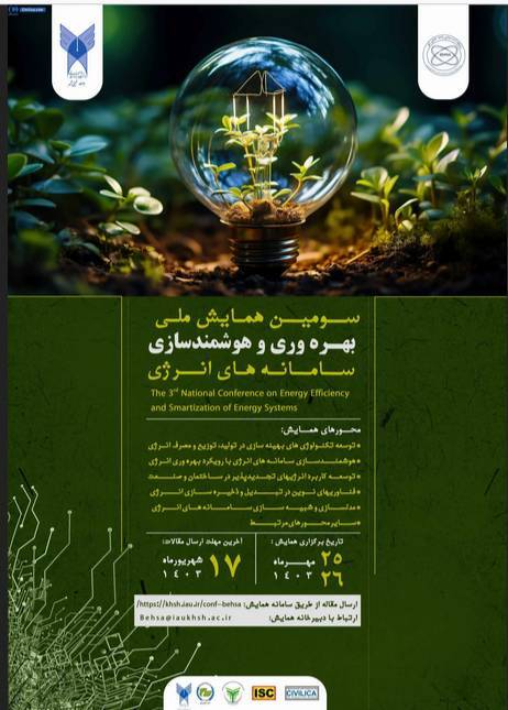 همایش ملی بهره وری و هوشمندسازی سامانه‌های انرژی برگزار می‌شود