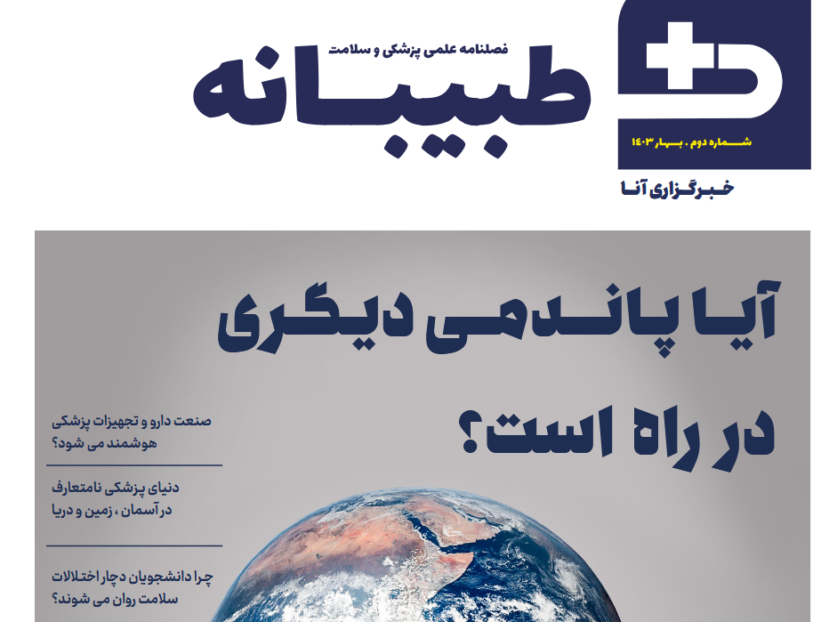 دومین شماره فصلنامه طبیبانه در..۱۴۰۳ در. صفحه منتشر شد. دومین شماره فصلنامه طبیبانه در..۱۴۰۳ در. صفحه منتشر شد.