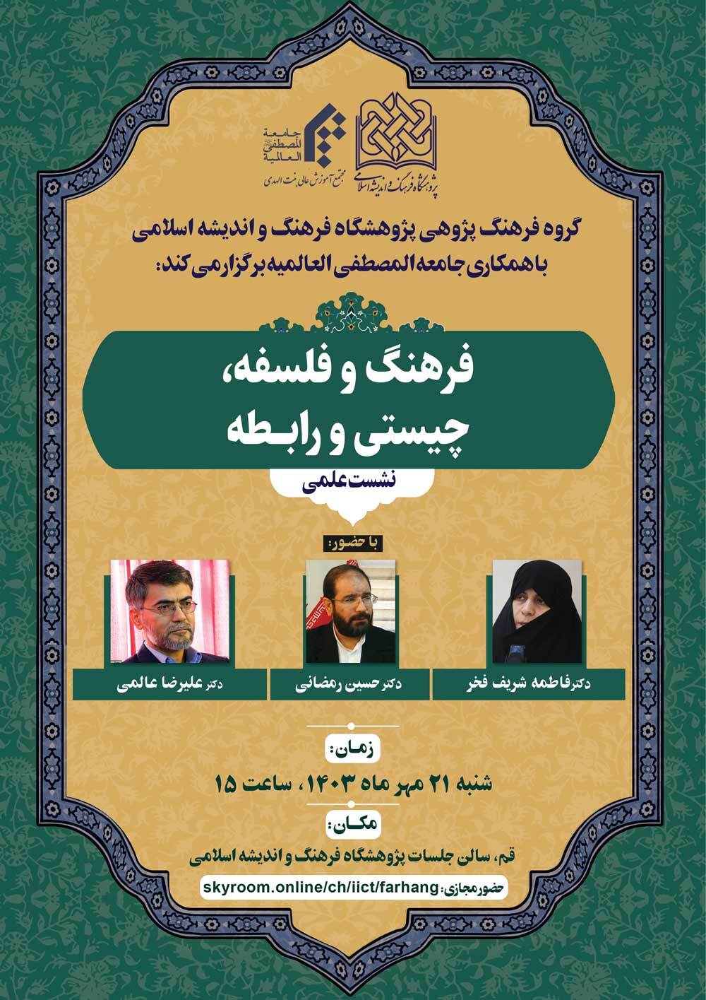 نشست علمی فرهنگ و فلسفه، چیستی و رابطه برگزار می‌شود