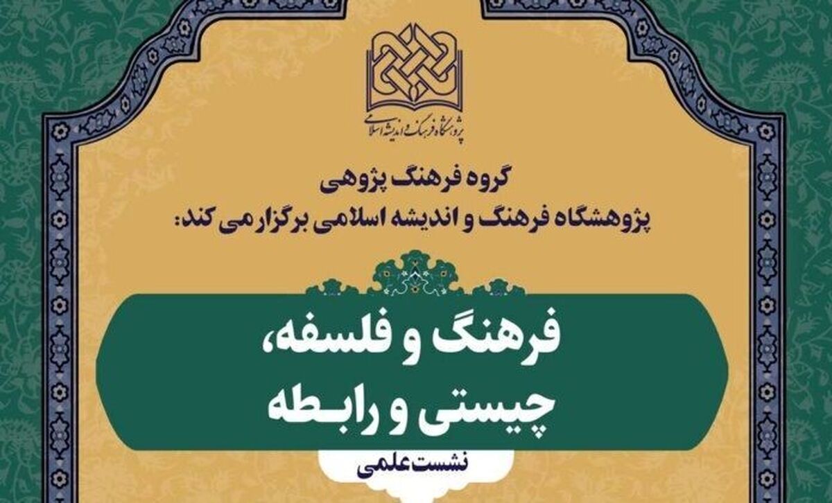 نشست علمی «فرهنگ و فلسفه، چیستی و رابطه» برگزار می‌شود