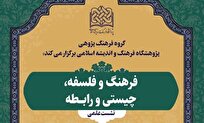 نشست علمی «فرهنگ و فلسفه، چیستی و رابطه» برگزار می‌شود