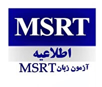 تاریخ ثبت‌نام و آزمون زبان انگلیسی MSRT اعلام شد