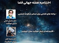 اختتامیه هفته جهانی فضا در تبریز