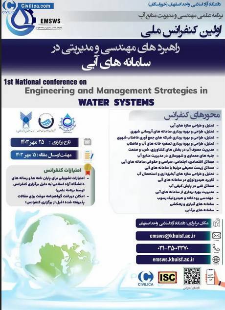 کنفرانس ملی راهبرد‌های مهندسی در سامانه‌های آبی برگزار می‌شود