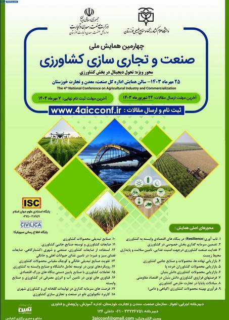 همایش ملی صنعت و تجاری سازی کشاورزی برگزار میشود همایش ملی صنعت و تجاری سازی کشاورزی برگزار میشود