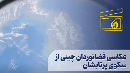 عکاسی فضانوردان چینی از سکوی پرتاب‌شان