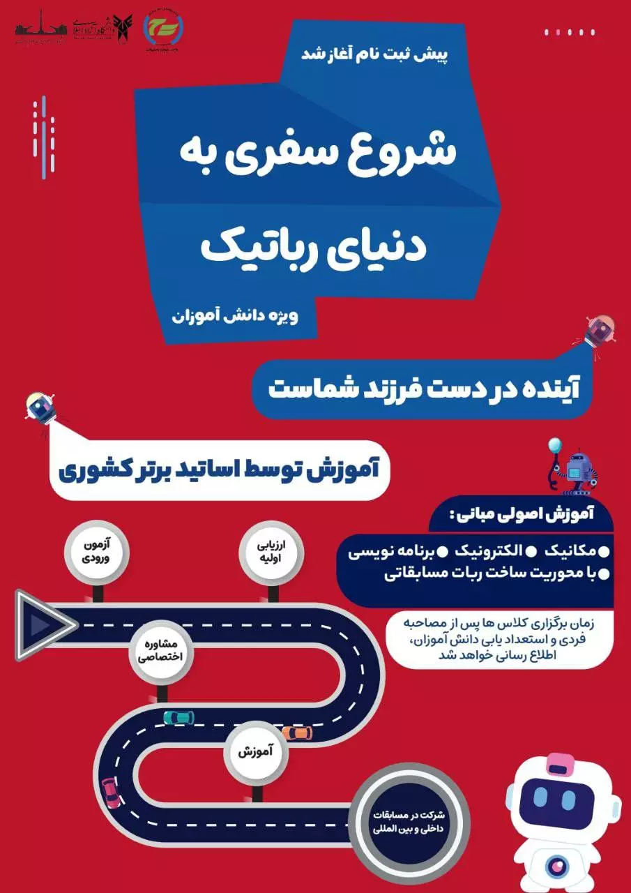 پیشثبت نام شروع سفری به دنیای رباتیک آغاز شد پیشثبت نام شروع سفری به دنیای رباتیک آغاز شد