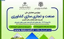 همایش ملی صنعت و تجاری سازی کشاورزی برگزار می‌شود