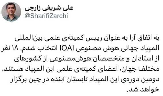 استاد دانشگاه شریف، رئیس کمیته یک المپیاد جهانی شد