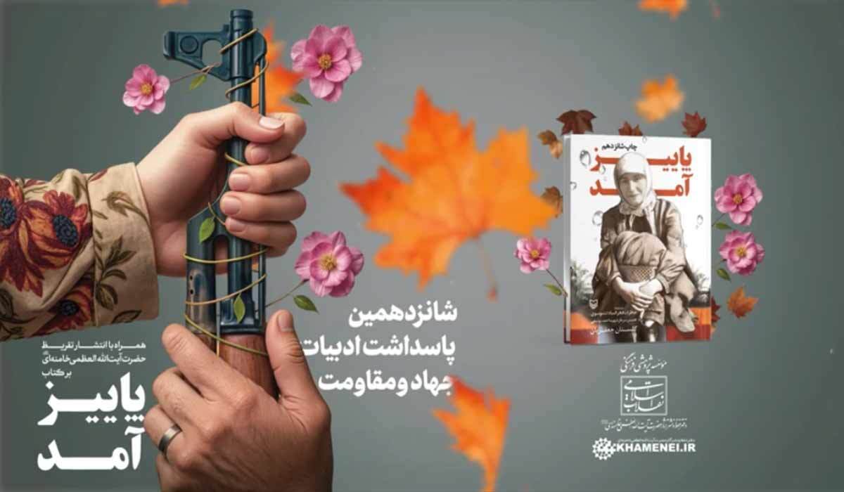 زنجان میزبان رونمایی از تقریظ مقام معظم رهبری بر کتاب «پاییز آمد»