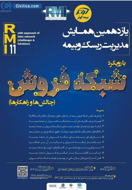 همایش مدیریت ریسک و بیمه (چالش‌ها و راهکارها) برگزار می‌شود