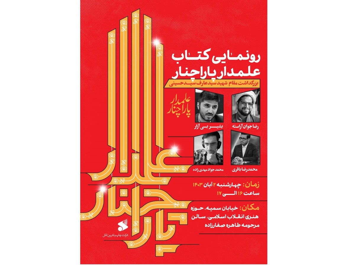 رونمایی از «علمدار پاراچنار» در حوزه هنری