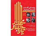 رونمایی از «علمدار پاراچنار» در حوزه هنری