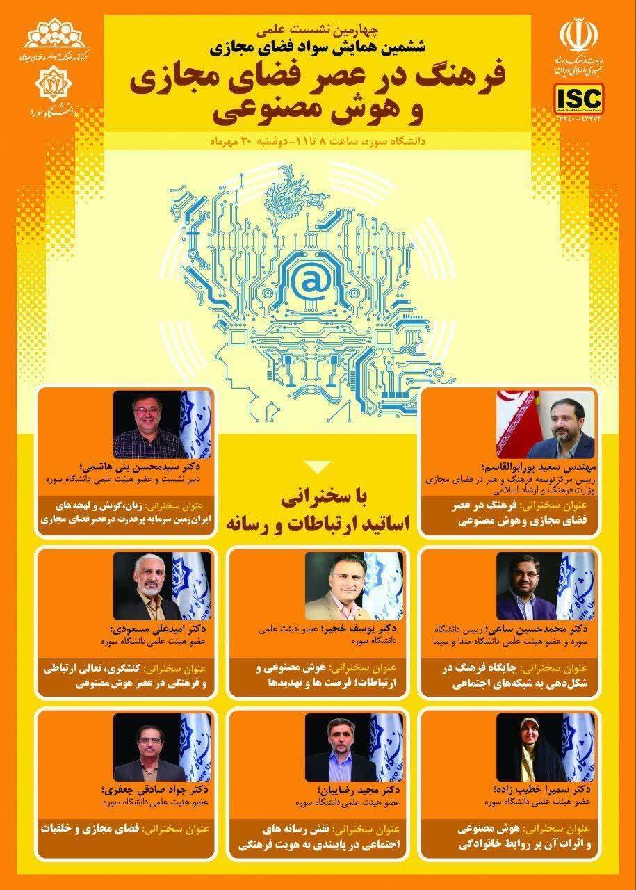 نشست «فرهنگ در عصر فضای مجازی و هوش مصنوعی»