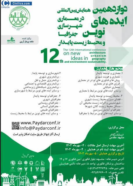 همایش بین المللی ایده‌های نوین در معماری و شهرسازی، برگزار می‌شود
