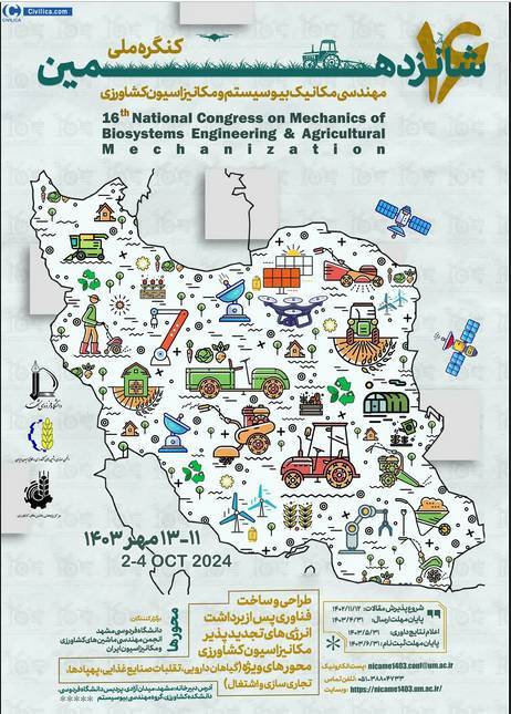 کنفرانس ملی مهندسی مکانیک بیوسیستم برگزار میشود کنفرانس ملی مهندسی مکانیک بیوسیستم برگزار میشود