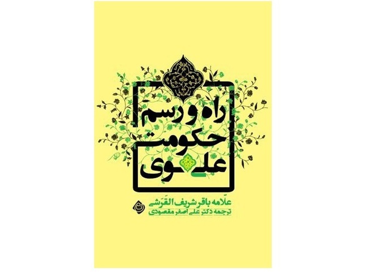 آشنائی با «راه و رسم حکومت علوی» از دریچه یک کتاب