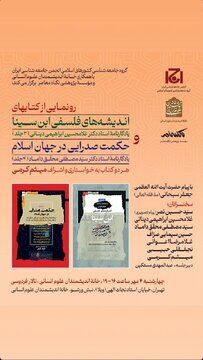 رونمایی از کتابهای «اندیشههای فلسفی ابن سینا» و «حکمت صدرایی در جهان اسلام» رونمایی از کتابهای «اندیشههای فلسفی ابن سینا» و «حکمت صدرایی در جهان اسلام»