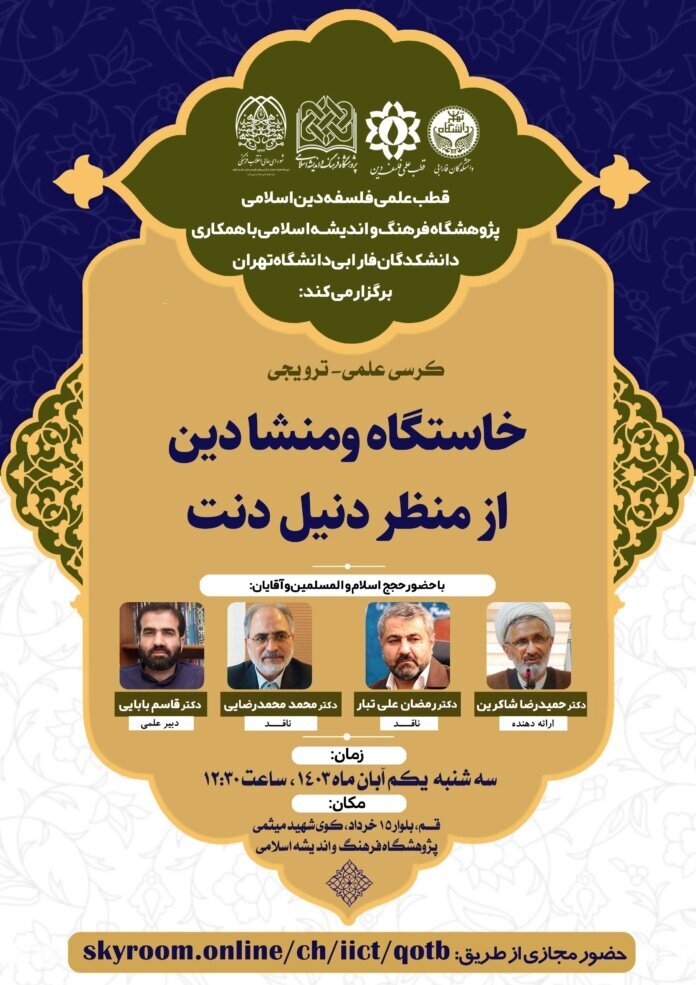 نشست علمی «خاستگاه و منشأ دین از منظر دنیل دنت» برگزار می‌شود