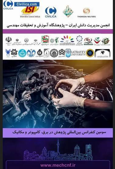 کنفرانس بین المللی پژوهش در برق و کامپیوتر برگزار می‌شود