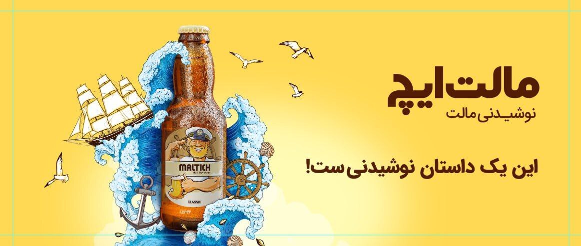 نگاهی به کمپین نوشیدنی مالت ایچ نگاهی به کمپین نوشیدنی مالت ایچ