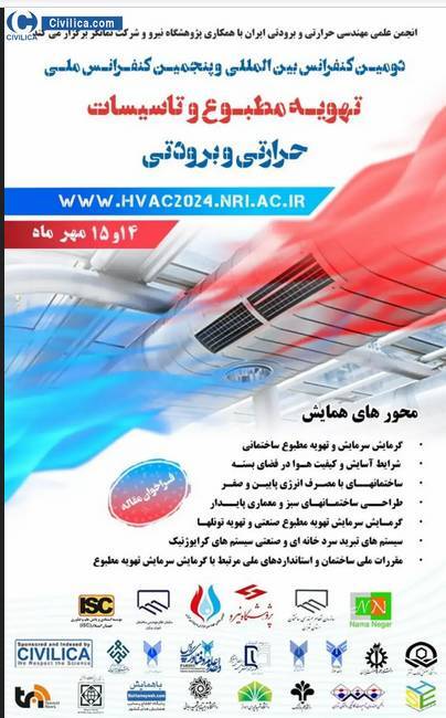 کنفرانس ملی تهویه مطبوع و تاسیسات حرارتی برگزار می‌شود