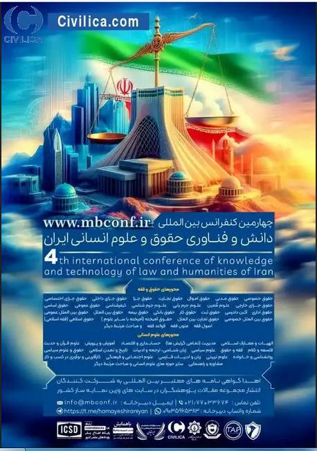 کنفرانس بین المللی دانش و فناوری حقوق و علوم انسانی برگزار می‌شود