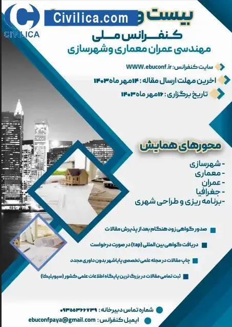کنفرانس ملی مهندسی عمران، معماری و شهرسازی برگزار میشود کنفرانس ملی مهندسی عمران، معماری و شهرسازی برگزار میشود