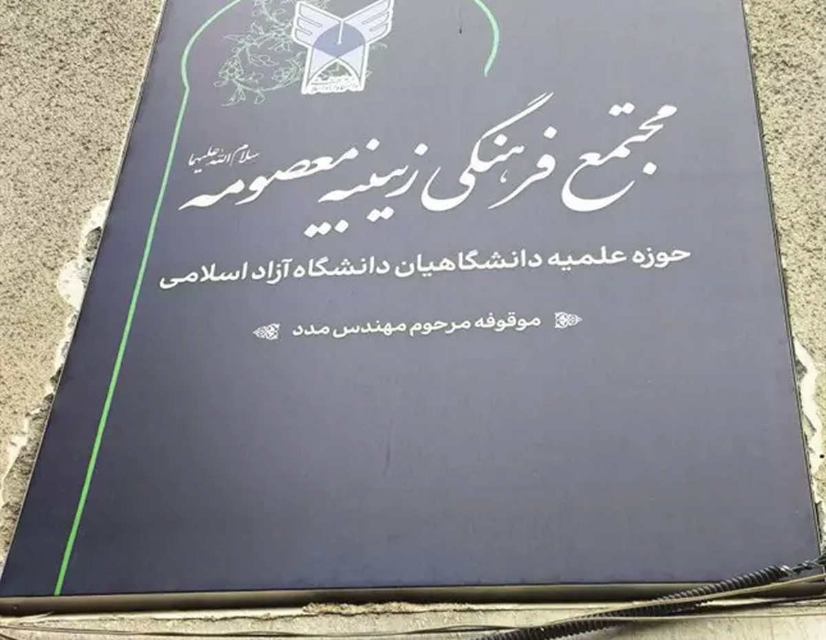 افتتاح مجتمع فرهنگی آموزشی زینبیه معصومه (س) با حضور رئیس دانشگاه آزاد اسلامی