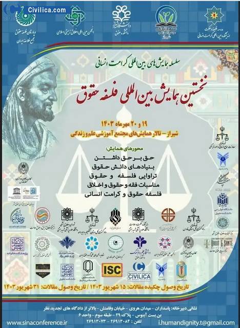 همایش بین المللی فلسفه حقوق برگزار میشود همایش بین المللی فلسفه حقوق برگزار میشود