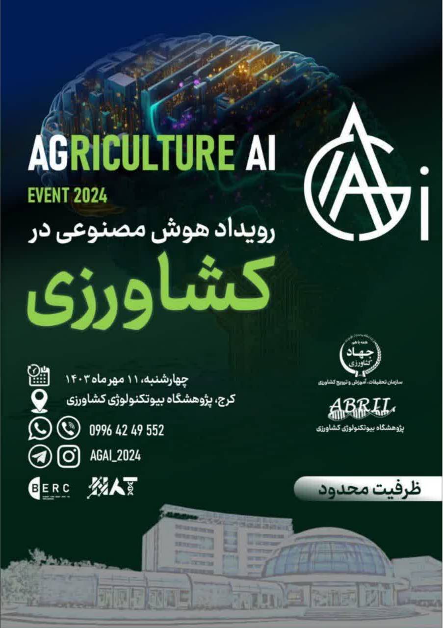 رویداد هوش مصنوعی در کشاورزی رویداد هوش مصنوعی در کشاورزی