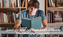 به صرفه‌ترین و کم هزینه‌ترین کشور برای تحصیل دانشجویان ایرانی کدام است؟