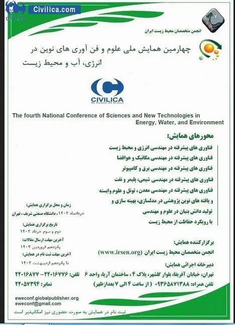 همایش ملی علوم و فن آوریهای نوین در انرژی و محیط زیست برگزار میشود همایش ملی علوم و فن آوریهای نوین در انرژی و محیط زیست برگزار میشود