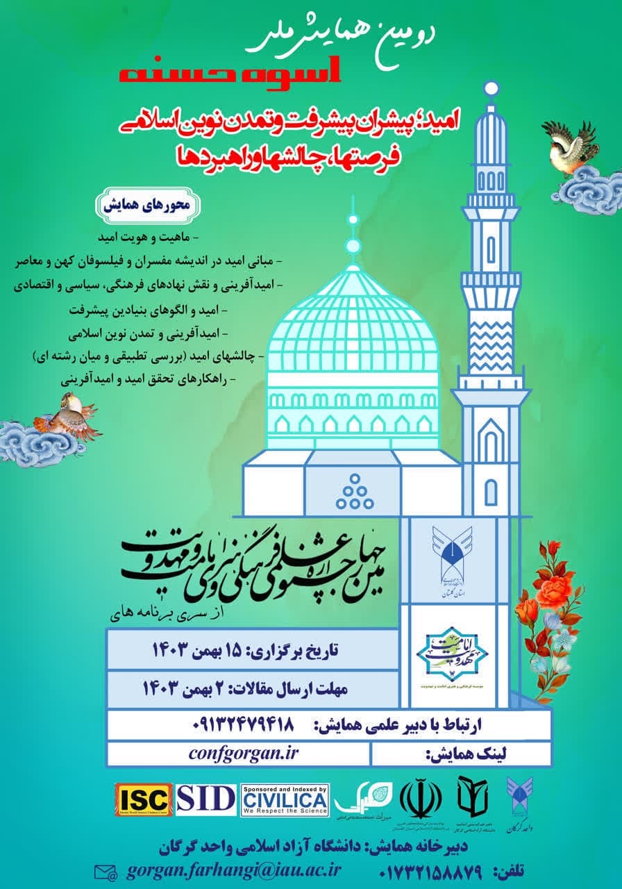 دانشگاه آزاد گرگان همایش ملی اسوه حسنه را برگزار میکند/ ارسال اثر تا ۲ بهمن دانشگاه آزاد گرگان همایش ملی اسوه حسنه را برگزار میکند/ ارسال اثر تا ۲ بهمن