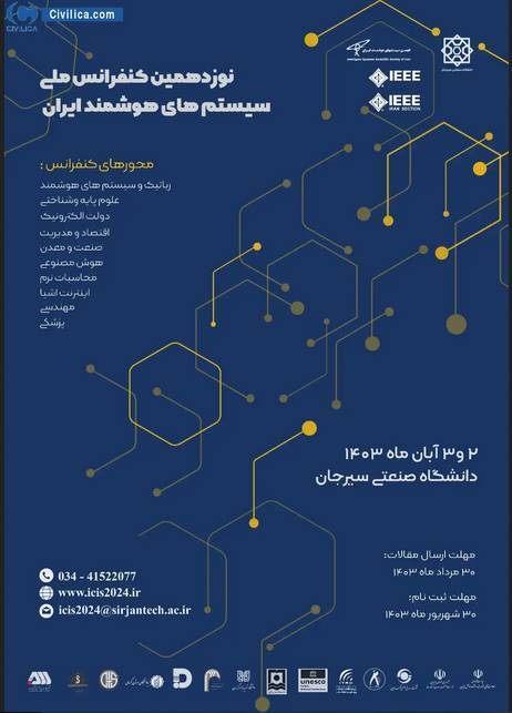 نوزدهمین کنفرانس سراسری «سیستم‌های هوشمند ایران» برگزار می‌شود