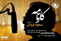 «کارنامه» از رادیو نمایش پخش می‌شود