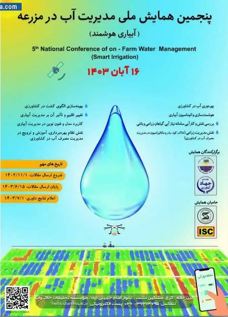 پنجمین همایش ملی مدیریت آب در مزرعه برگزار می‌شود