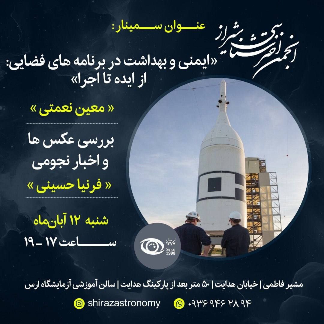 ایمنی و بهداشت برنامه‌های فضایی در انجمن اخترشناسی شیراز بررسی می‌شود