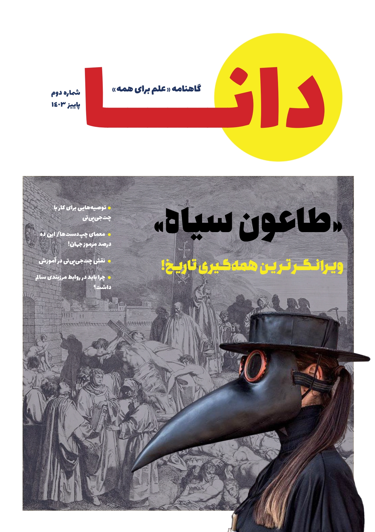 شماره دوم مجله علمی «دانا» منتشر شد شماره دوم مجله علمی «دانا» منتشر شد