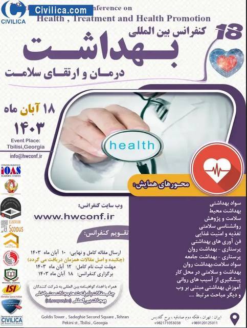کنفرانس بین المللی بهداشت، درمان و ارتقای سلامت برگزار می‌شود