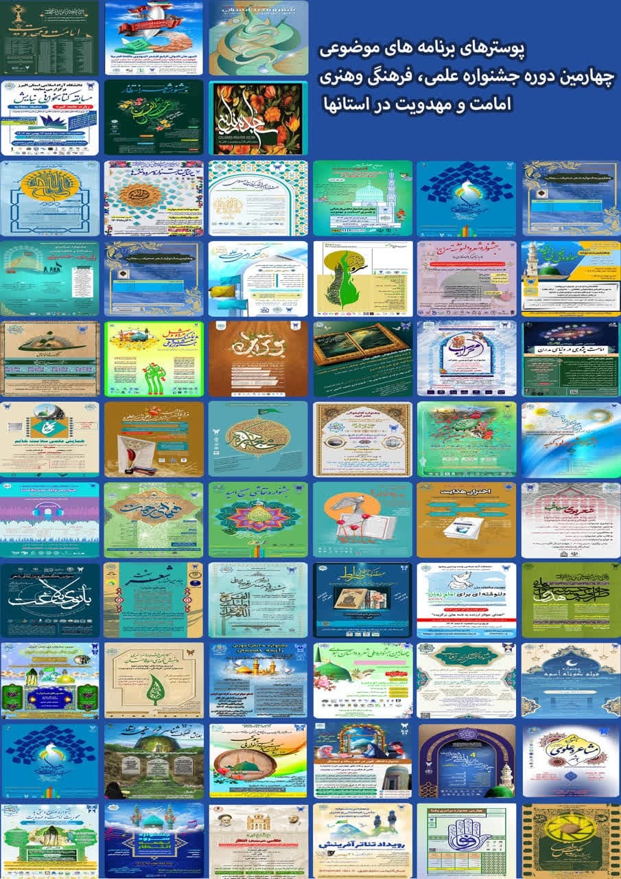 استقبال عمومی از ۶۲ برنامه فرهنگی هنری چهارمین جشنواره امامت و مهدویت + پوستر و جزئیات استقبال عمومی از ۶۲ برنامه فرهنگی هنری چهارمین جشنواره امامت و مهدویت + پوستر و جزئیات